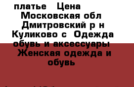 платье › Цена ­ 2 200 - Московская обл., Дмитровский р-н, Куликово с. Одежда, обувь и аксессуары » Женская одежда и обувь   